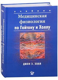 Медицинская физиология по Гайтону и Холлу: Учебник