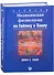 Медицинская физиология по Гайтону и Холлу: Учебник - 0