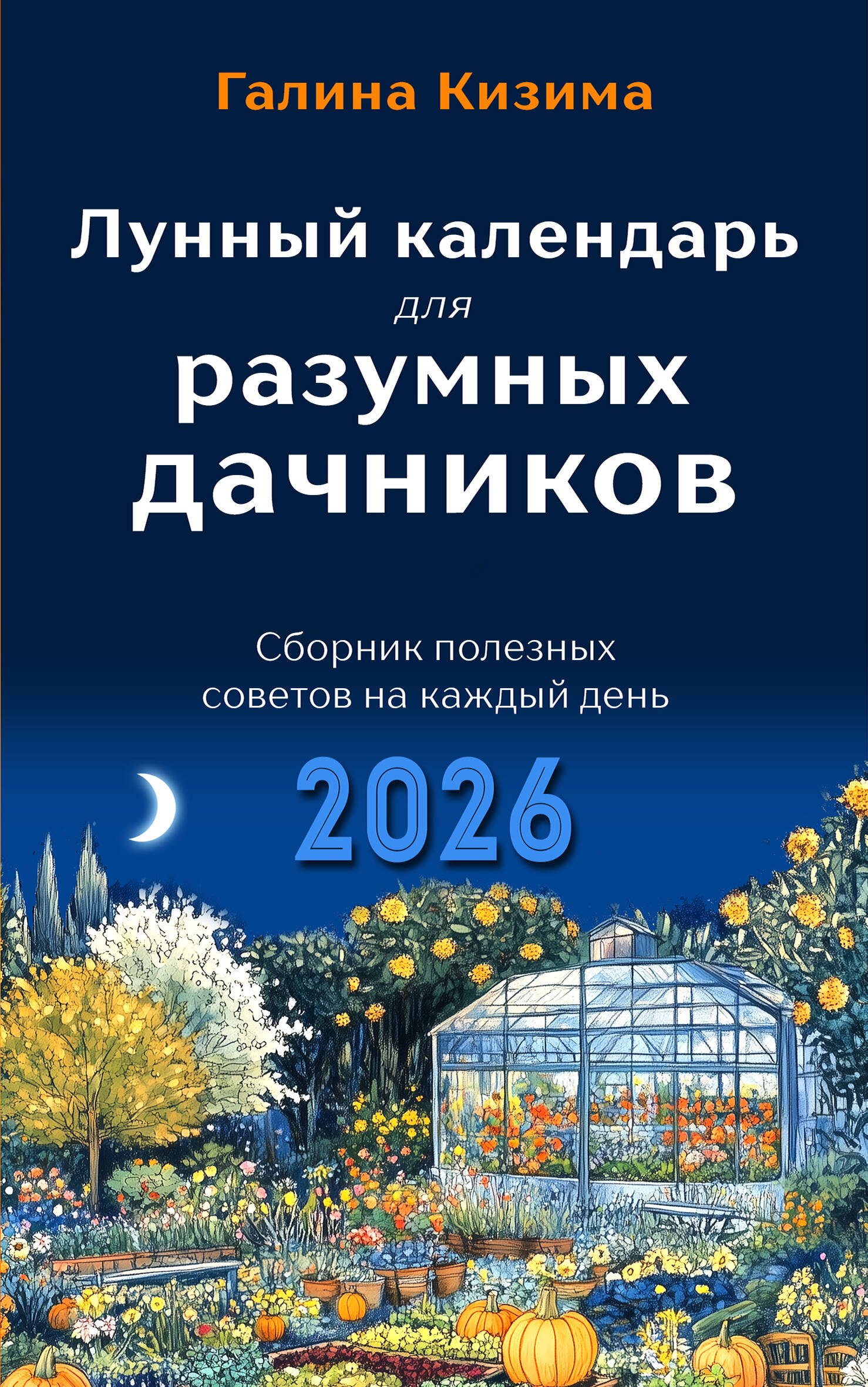 

Лунный календарь для разумных дачников 2026