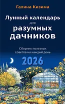 Лунный календарь для разумных дачников 2026