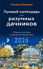 Лунный календарь для разумных дачников 2026