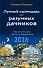 Лунный календарь для разумных дачников 2026 - 0