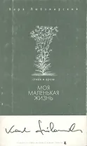 Моя маленькая жизнь (м) (Поэзия). Любомирский К. (Клуб 36,6)