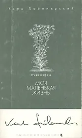 Моя маленькая жизнь (м) (Поэзия). Любомирский К. (Клуб 36,6)