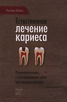 Естественное лечение кариеса. Реминерализация и восстановление зубов при помощи питания
