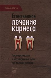 Естественное лечение кариеса. Реминерализация и восстановление зубов при помощи питания