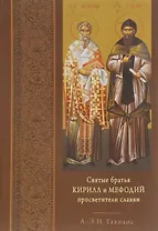 Святые братья Кирилл и Мефодий просветители славян (Тахиаос)