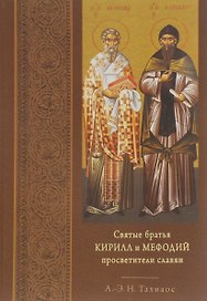 Святые братья Кирилл и Мефодий просветители славян (Тахиаос)