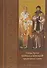 Святые братья Кирилл и Мефодий просветители славян (Тахиаос) - 0