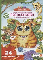 Живые стихи 4D в дополненной реальности "Про тигрят и мягких львят и вообще про всех котят"
