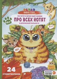 Живые стихи 4D в дополненной реальности "Про тигрят и мягких львят и вообще про всех котят"