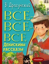 Все-все-все Денискины рассказы