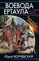 Воевода ертаула. Полк конной разведки