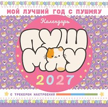 Мой лучший год с Пушмяу. Календарь на 2027 год