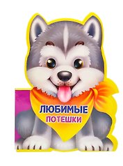 Любимые потешки
