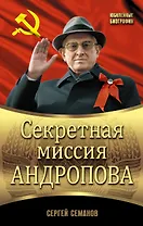 Секретная миссия Андропова