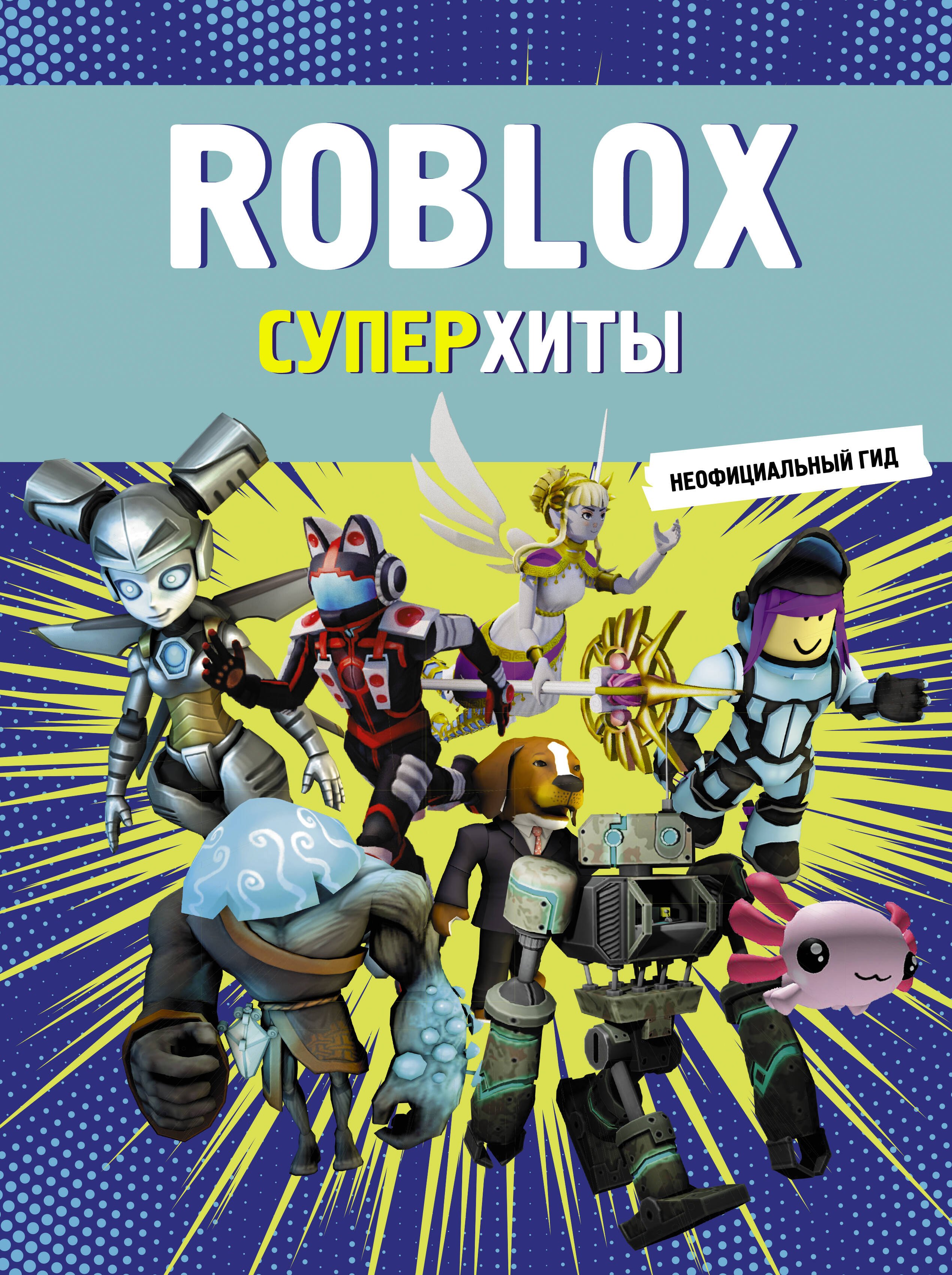 

Roblox. Суперхиты. Неофициальный гид