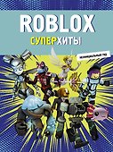 Roblox. Суперхиты. Неофициальный гид - 0