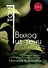 Выход из тени. Том 1. Тусечкины истории. Стратегические переговоры и продажи - 0