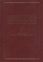 Собрание документов русской православной церкви Т. 2 Ч. 1