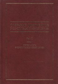 Собрание документов русской православной церкви Т. 2 Ч. 1