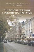 Энергосбережение в реконструируемых зданиях - 0