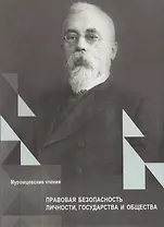 Правовая безопасность личности, государства и общества