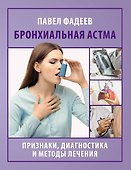 Бронхиальная астма. Признаки, диагностика и методы лечения - 0