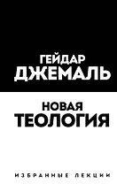 Новая теология. Избранные лекции