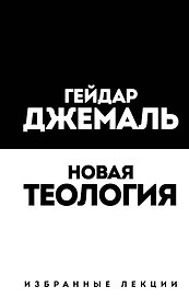 Новая теология. Избранные лекции