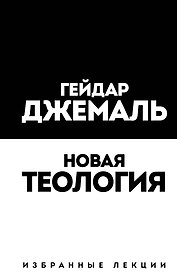 Новая теология. Избранные лекции
