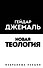 Новая теология. Избранные лекции - 0