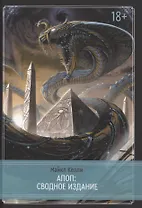 Апоп. Сводное издание. Издание Ордена Апепа