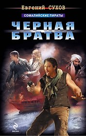 Сухов.Черная братва