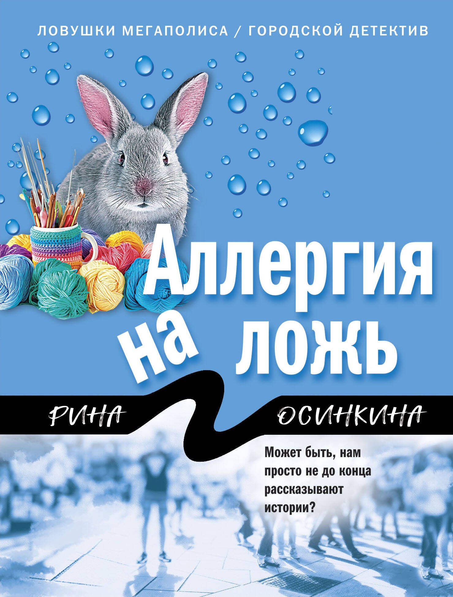 

Аллергия на ложь