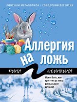 Аллергия на ложь