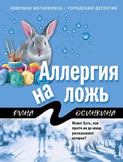 Аллергия на ложь