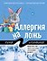 Аллергия на ложь - 0