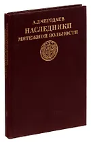 Наследники мятежной вольности