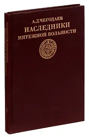 Наследники мятежной вольности