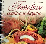 Готовим сытно и вкусно