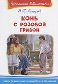 Конь с розовой гривой - 0