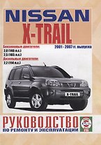 Nissan X-Trail. Руководство по ремонту и эксплуатации. Бензиновые двигатели: QR20DE 2,0 л/103кВт (140 л.с.). Дизельные двигатели: YD22DDTI 2,2 л/84 кВт (114 л.с.)