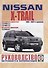 Nissan X-Trail. Руководство по ремонту и эксплуатации. Бензиновые двигатели: QR20DE 2,0 л/103кВт (140 л.с.). Дизельные двигатели: YD22DDTI 2,2 л/84 кВт (114 л.с.) - 0