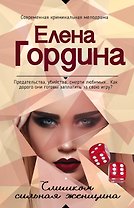 Слишком сильная женщина