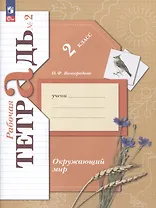 Окружающий мир. 2 класс. Рабочая тетрадь. В 2 частях. Часть 2