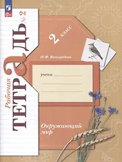 Окружающий мир. 2 класс. Рабочая тетрадь. В 2 частях. Часть 2