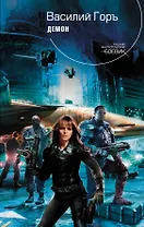 Демон : фантастический роман