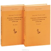 О православном белом и черном духовенстве в России. Том 1,2 (компл. из 2-х кн.) - 0