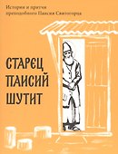 Старец Паисий шутит. Истории и притчи преподобного Паисия Святогорца. - 0